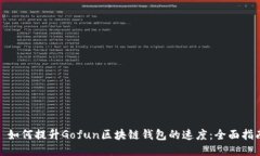 : 如何提升Gofun区块链钱包的速度：全面指南
