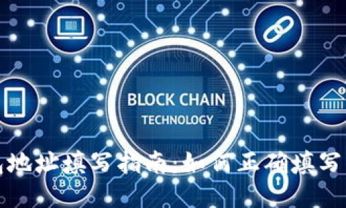 以太坊钱包地址填写指南：如何正确填写以太坊地址