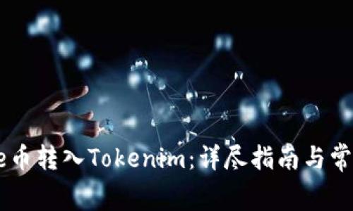 如何将Doge币转入Tokenim：详尽指南与常见问题解答