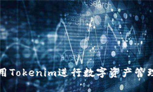 如何使用Tokenim进行数字资产管理与投资