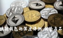 STC区块链钱包的深度评测：优势与不足解析