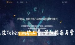 如何有效充值Tokenim矿工费：详细指南与常见问题