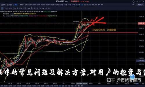   钱包USDT转火币交易所的时间要多久？ / 
 guanjianci USDT转账时间, 火币交易所, USDT钱包, 数字货币 /guanjianci 

引言
随着数字货币的迅猛发展，USDT（Tether）作为一种主要的稳定币，在全球范围内得到了广泛的应用。在许多交易所中，用户常常需要将USDT从个人钱包转换到交易所，特别是火币交易所（Huobi）。但对于许多用户来说，最关心的一个问题就是：将USDT从钱包转到火币交易所到底需要多长时间？本文将对这个问题进行深入分析，并探讨USDT转账的详细过程、可能影响转账时间的因素以及相关的常见问题。

一、USDT转账的基本流程
将USDT从钱包转账到火币交易所的过程相对简单，通常可以分为以下几个步骤：
1. **准备转账**：用户需要确保自己的USDT钱包里有足够的USDT余额，并且需要确认火币交易所的USDT充值地址。每个用户在交易所都有一个独特的充值地址，这个地址是用户存入USDT时的目标地址。
2. **发起转账**：在钱包中输入火币的USDT充值地址，以及希望转账的金额。务必仔细核对充值地址，因为转错地址可能导致资金损失。
3. **确认转账**：在确认转账信息无误后，用户可以提交转账请求。大部分钱包会要求用户输入密码或进行一些安全验证。
4. **等待确认**：USDT转账通过区块链进行交易，通常需要通过网络节点的验证。在转账成功之后，用户可以在火币交易所查看其余额。

二、影响USDT转账时间的因素
USDT的转账时间并不是固定的，受到多种因素的影响：
1. **区块链网络拥堵**：USDT是基于区块链技术的，转账时间通常依赖于网络的拥堵程度。当网络繁忙时，确认时间可能会增加，导致转账变慢。
2. **手续费设置**：用户在转账时可以选择支付的手续费。手续费越高，矿工优先处理转账的概率越大，从而转账速度也会提高。
3. **钱包和交易所的处理时间**：不同的钱包和交易所对冲突的处理速度也不同。如果交易所需要额外的检测步骤或安全审查，可能会导致转账额外延迟。
4. **跨链转账**：如果用户使用的是ERC20、TRC20或其他协议的USDT，转账时间也可能因为跨链操作而变得复杂。跨链操作通常更慢，因为需要等待多条链上信息的确认。

三、USDT转账的时间范围
一般情况下，USDT的转账时间通常在10分钟到30分钟之间。但是，这是一个宽泛的时间范围，实际转账速度可能会有所不同：
1. **正常网络情况**：在网络流畅的情况下，USDT的转账可能在几分钟内完成。如果设置了足够的手续费，通常情况下会比低手续费的转账更快。
2. **网络高峰期**：在区块链交易高峰期间，由于网络阻塞，转账时间可能拖延到1小时甚至更长，这种情况在市场波动剧烈时更为常见。
3. **风险审核**：某些交易所可能还有额外的安全审核过程，即使转账在区块链上已确认，充值到交易所的处理时间可能会进一步延长。

四、如何加快转账速度
用户可以采取一些措施来加快USDT的转账速度：
1. **选择适当的手续费**：支付更高的手续费可以激励矿工更快地处理交易，从而加快转账。
2. **利用快速区块链网络**：例如，选择TRC20的USDT转账通常会比ERC20更快，因为TRC20网络的交易速度普遍更快。
3. **在非高峰时段转账**：避开高峰时段转账，通常能获得更快的处理速度，例如在周末或晚上提交转账请求。

五、常见问题解答
在USDT转账过程中，用户常常会遇到以下问题：

h4问题1：USDT转账失败的原因是什么？/h4
USDT转账失败通常有以下几种原因：
1. **地址错误**：输入错误的充值地址会导致转账失败。务必核对地址后再次确认。
2. **余额不足**：确保钱包中有足够的USDT，以及转账手续费能够覆盖所需的费用。
3. **网络问题**：网络故障或区块链拥堵可能导致转账失败或延迟。
4. **合约问题**：如果使用ERC20或其他协议的USDT，需确保支持该协议的智能合约正常运作。

h4问题2：转账后多久可以查看余额？/h4
转账完成后，通常需要几分钟到半小时的时间才能在火币上查看到余额。转账成功后的确认信息会通过区块链实时更新，但由于火币还需要经过自身的处理时间，故通常需多等一段时间。

h4问题3：如何查看USDT转账的状态？/h4
用户可以通过区块链浏览器输入转账交易的哈希值来查看转账状态。该状态会显示交易是否已经被矿工确认。

h4问题4：如果转账时间过长怎么办？/h4
如果转账时间超过预期，可以首先通过区块链浏览器检查转账状态。如果确认交易已经完成，但余额仍未更新，用户应联系火币的客服团队进行询问。

h4问题5：USDT转账是否安全？/h4
USDT转账的安全性相对较高，只要确保良好的个人安全实践，包括两步验证和不分享私钥等，能够有效防范大多数安全风险。

h4问题6：可以补发已转账的USDT吗？/h4
一旦USDT成功转账，就无法通过任何手段补发或撤回。用户必须在确认之前仔细核对所有信息，确保无误后再进行转账。

结论
USDT从钱包转至火币交易所的时间并没有固定标准，通常取决于网络状态、手续费及其他外部因素。用户在进行转账时，选择合适的时间和手续费是加快转账的关键。此外，了解转账中的常见问题及解决方案，对用户的投资与使用体验也至关重要。希望本篇文章能够帮助大家更好地理解USDT转账的注意事项，确保资金安全、快速到账。