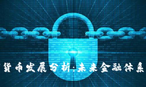 央行数字货币发展分析：未来金融体系的新趋势