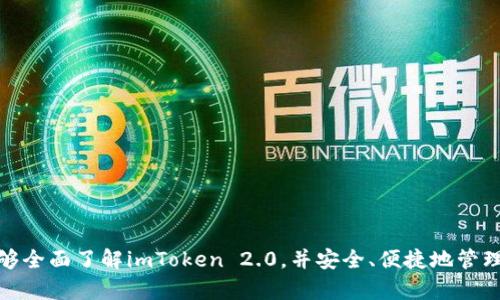 biao ti/biao ti下载imToken 2.0安卓版，安全管理数字资产的最佳选择/biao ti

imToken 2.0, 数字钱包, 安卓下载, 区块链/guanjianci

在区块链技术迅猛发展的今天，数字资产的管理和存储成为人们日益关注的话题。而作为一款备受信任的数字钱包软件，imToken 2.0不仅为用户提供了安全、便捷的数字资产管理功能，还支持多种主流公链和代币的管理。本文将为大家详细介绍如何下载imToken 2.0手机安卓版，以及应用的多种功能和优势。

首先，imToken是一款专为数字资产用户设计的钱包应用，支持Ethereum、EOS、TRON等多个主流公链及其代币的管理。它不仅可以帮助用户管理各种加密货币，还为用户提供了去中心化交易所（DEX）、数字资产浏览器等多种功能，让用户能够更方便地进行数字资产交易与管理。与此同时，imToken 2.0在安全性上也做了进一步的提升，采用多重安全保障措施，确保用户资产的安全性。

如何下载imToken 2.0手机安卓版

对于安卓用户来说，下载imToken 2.0非常简单。用户可以通过以下几种方式获取应用：

1. **应用商店下载**：访问Android设备上的Google Play商店，在搜索栏输入“imToken”或“imToken 2.0”，找到相应的应用后，点击下载并安装。这是最官方、最安全的下载渠道。

2. **官方网站下载**：用户也可以访问imToken的官方网站，找到下载链接，并选择Android版本进行下载安装。此方法可以确保获取到最新版本的应用。

3. **第三方应用市场**：虽然不建议使用，但一些常见的第三方安卓应用市场（如豌豆荘、应用宝等）也提供了imToken的下载。用户在使用这些平台时应确保来源可靠，以避免下载到恶意软件。

下载安装完成后，用户需要经过简单的注册与身份验证，便可以进行数字资产的管理与交易。

imToken 2.0的主要功能

imToken 2.0拥有多种核心功能，能够满足用户对数字资产管理的需求。以下是其主要功能的详细介绍：

1. **安全的数字资产管理**：imToken 2.0采用多重安全保护措施，包括私钥离线管理、计算机和手机之间的隔离等，保障用户私钥的安全，避免被盗风险。同时，应用内还开启了多重身份验证功能，以防止未经授权的访问。

2. **支持多链资产**：用户在imToken 2.0中可以管理多种不同平台的数字资产，包括BTC、ETH、EOS、USDT等主流交易对，以及各种ERC20代币。用户只需通过简单的操作，便可随时随地查询和管理自己的资产。

3. **去中心化交易**：imToken 2.0集成去中心化交易服务，用户可以直接在钱包内进行代币交易，无需第三方平台的介入，降低了交易的成本与风险，通过支持多家去中心化交易所为用户提供更广泛的交易选择。

4. **DApp浏览器**：imToken 2.0内置DApp浏览器，用户可以访问各种基于区块链的应用，无需离开钱包界面。例如，参与DeFi、Staking、游戏等各种去中心化应用，用户只需通过imToken钱包便可体验到这些创新应用。

5. **资产安全备份与恢复**：imToken提供了安全的备份与恢复功能，用户在首次创建钱包时，会收到一段助记词，须妥善保存。如果用户在更换设备或丢失手机，使用助记词即可轻松找回资产，这为用户提供了极大的便利。

imToken 2.0的安全性如何保障？

安全性是所有数字资产用户最为关注的内容之一。imToken 2.0在这方面采取了多种措施来保障用户的资产安全：

1. **助记词加密**：用户在创建imToken钱包时，系统会生成一套独特的助记词。这串助记词是用户能够恢复钱包及资产的唯一凭证。imToken会将助记词进行加密，确保其在用户设备上的安全性。

2. **私钥控制**：imToken生成的私钥完全存储在用户的设备上，用户对私钥有绝对的控制权。即使imToken团队也无法接触用户的私钥，确保用户个人资产的绝对安全。如果用户需进行转账或其他操作，必须在设备上进行相应的加密验证。

3. **身份验证机制**：imToken采用了多重身份验证机制，包括数字签名、身份认证等多种方式，进一步增强帐户的安全性，防止黑客入侵和盗用。

4. **风控团队监测**：imToken建立了专门的风控团队，实时监控交易行为以及风险动态，快速响应安全事件，保障用户的资金安全。

5. **定期安全审计**：imToken还会不定期邀请外部安全团队进行产品的安全审计，找出潜在的安全隐患，以确保imToken在安全方面始终处于领先地位。

imToken 2.0适合哪些用户？

imToken 2.0适合广泛的用户群体，以下是几类特别适合使用imToken 2.0的用户：

1. **个人用户**：无论是初入区块链领域的普通用户，还是有经验的投资者，imToken 2.0都能提供友好的用户体验。它的界面，操作流程清晰，能够帮助用户方便地管理和交易数字资产。

2. **数字货币投资者**：对于参与加密货币投资的用户，imToken 2.0提供强大的资产管理功能，用户可以灵活管理多种数字资产，实时监控市场行情，为投资决策提供支持。

3. **DApp开发者**：作为区块链应用的开发者，可以通过imToken钱包连接自己的DApp，提供便捷的支付和交易体验。imToken 2.0的DApp浏览器能帮助开发者扩大应用的曝光率，增加用户访问量。

4. **去中心化金融用户**：DeFi用户因其使用数字资产进行借贷、流动性提供等场景，对数字钱包的操作便利性与安全性有较高的要求，imToken 2.0正好满足了这些需求。

使用imToken 2.0的常见问题

许多用户在使用imToken 2.0过程中，可能会遇到以下常见问题。在此，我们针对每个问题进行详细解释：

Q1: 如何安全地备份和恢复钱包？

A1: 备份与恢复是使用imToken 2.0最重要的安全措施之一。用户在创建钱包时，系统会提供一组助记词，用户需要妥善保存。这组助记词作为恢复钱包的凭证，不可遗失。在需要恢复钱包时，只需在任意imToken应用中选择“恢复钱包”功能，输入助记词，用户即可找回所有资产。需要注意的是，助记词必须在完全私密的环境下操作，避免在公用设备或网络下输入，以免泄露资产。

Q2: 如何进行代币交易？

A2: 在imToken 2.0中进行代币交易非常简便。打开应用后，选择你想要交易的资产，点击“交易”或“兑换”。然后选择法币，输入数量，确认交易，系统会对每笔交易进行实时报价，确保用户能够获得最佳的交易价格。值得注意的是，进行交易时建议仔细核对收款地址，以确保转账无误。

Q3: imToken 2.0支持哪些代币和区块链？

A3: imToken 2.0支持主流的加密货币及ERC20代币，比如比特币（BTC）、以太坊（ETH）、USDT、LINK等。除此之外，imToken还在不断扩展对新币种和区块链的支持，包括EOS、TRON等多种主流公链。用户可以在应用内查询当前支援的所有代币和公链，及时进行管理与投资。

Q4: impos 能否设定交易费用？

A4: 是的，imToken 2.0允许用户自行设置交易费用。当用户进行转账时，可以在发送页面找到交易费用选项。imToken会根据当前网络状况提示用户推荐的费用，但用户也可以根据自身需求自定义交易费用，并理解，较高的费用往往会加快交易的确认时间，而较低的费用则可能导致延时。用户在设置费用时应综合考虑自身需求与网络状态。

Q5: 如果忘记助记词该怎么办？

A5: 遗失助记词后，将难以恢复钱包及其中拥有的资产。imToken建议用户在创建钱包时，务必妥善保存助记词，推荐将其书写在纸上，然后放置在安全地点。如果用户担心纸张遗失，可以使用一些加密存储的方法保存助记词，但要确保只在安全的环境里进行。此外，定期通过备份程序进行定期备份也是一项好的习惯。

Q6: imToken与其他数字钱包相比有何优势？

A6: imToken相较于其他数字钱包产品，其优势显著：

- **用户友好**： imToken 2.0的用户界面设计，适合各类用户使用。无论是新手还是专业投资者都可以快速上手。

- **安全性高**：采用多重加密机制，用户资产安全性有保障，私钥由用户自行掌控及时备份。

- **多功能性**：支持多种主流公链与代币，同时集成了去中心化交易所与DApp浏览器，提升用户体验。

- **流畅性**：系统设计高效，用户在操作资产时几乎无延迟，交易极其顺畅。

总而言之，imToken 2.0无疑是用户管理数字资产的优质选择，无论是对于新手还是经验丰富的投资者，它都具备足够的吸引力和功能支持。希望通过本文的介绍，用户能够全面了解imToken 2.0，并安全、便捷地管理自己数字资产。