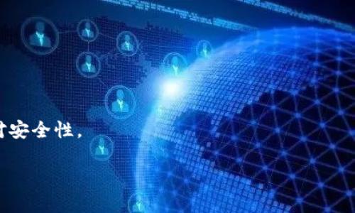   以太坊钱包无法同步的原因及解决方案详解 / 

 guanjianci 以太坊, 钱包同步, 解决方案, 常见问题 /guanjianci 

以太坊（Ethereum）作为目前全球最为流行的区块链平台之一，得益于其强大的智能合约功能和去中心化应用（DApps）生态系统，吸引了大量用户。而以太坊钱包作为用户与这一生态交互的主要工具，其重要性不言而喻。然而，一些用户在使用以太坊钱包时可能会遇到钱包无法同步的问题。无论是使用官方的以太坊钱包（如Mist或Mist Wallet）还是其他第三方钱包（如MetaMask），都可能会出现类似的情况。本文将深入探讨以太坊钱包无法同步的常见原因以及相应的解决方案，帮助用户更好地使用以太坊钱包。

为什么以太坊钱包无法同步？

以太坊钱包无法同步的原因多种多样，以下是一些最常见的原因：
ul
listrong网络连接问题：/strong钱包的同步依赖于网络连接。如果您的互联网连接不稳定或者信号较差，钱包同步就可能会中断或无法完成。/li
listrong节点问题：/strong以太坊网络由多个节点组成，钱包需要连接到这些节点以获取区块链数据。如果所连接的节点出现故障，或者本地节点没有及时更新，都会导致同步失败。/li
listrong软件版本过旧：/strong如果您使用的是过时的钱包版本，可能会导致与当前以太坊网络不兼容，从而影响同步过程。/li
listrong数据存储空间不足：/strong以太坊区块链的数据量非常大，如果设备的存储空间不足，可能会影响钱包的运行和同步。/li
listrong防火墙或安全软件干扰：/strong某些防火墙或安全软件可能阻止以太坊钱包与网络的通信，从而导致同步失败。/li
listrong配置错误：/strong用户在设置或配置钱包时可能会出现错误，尤其是在使用自己的节点时。/li
/ul

如何解决以太坊钱包无法同步的问题？

了解到可能导致以太坊钱包无法同步的原因后，我们接下来将一一探讨可能的解决方案：

h4确认网络连接/h4
首先需要确认您的设备是否能够正常访问互联网。您可以尝试访问常见的网站以测试网络连接。如果连接不稳定，请尝试重启路由器或更换网络。

h4选择合适的节点/h4
在以太坊钱包的设置中，您可以选择连接不同的节点。一些节点可能因为负载过重或维护而无法提供服务，选择负载较轻的节点通常可以提高同步效率。

h4更新钱包软件/h4
确保您使用的是最新版本的钱包软件，通常新版本会包含对已知问题的修复和性能提升。访问官方或其他可靠来源下载最新版本。

h4扩展存储空间/h4
检查您的设备存储空间，确保有足够的剩余空间来存储以太坊区块链数据。如果设备存储不足，可以尝试删除不必要的文件或应用程序释放空间。

h4调整安全设置/h4
检查您的防火墙和安全软件设置，确保以太坊钱包程序有适当的网络权限，允许其进行必要的通信。

h4重新配置钱包设置/h4
如果您曾经修改过钱包配置，请检查并确保所有设置均正确，尤其是自建节点的设置。如果不确定，可以尝试恢复默认设置。

常见问题解答

1. 以太坊钱包同步需要多长时间？
   以太坊钱包的同步时间取决于多个因素，包括您的网络速度、所连接的节点状态以及您的设备性能。一般来说，从头开始同步一个全节点可能需要几天时间，如果选择轻便模式，时间会相对较短。

2. 以太坊钱包同步失败后怎么办？
   如果您的钱包在同步过程中遇到错误，可以尝试从以下几个步骤入手：重新启动钱包、检查网络连接、切换节点、更新软件版本等。如果以上方法无效，建议向社区论坛或技术支持寻求帮助。

3. 我可以使用我的手机钱包吗？
   当然可以，许多用户选择使用手机钱包来访问以太坊，而轻便的钱包如MetaMask也能很方便地在移动设备上使用。然而，请注意移动设备的网络连接和存储空间，以确保钱包的正常运行。

4. 如何备份我的以太坊钱包？
   备份您的以太坊钱包非常重要，尤其是当您使用的是全节点钱包时。通常，钱包提供备份恢复关键选项，您可以保存助记词或密钥文件。务必将其保存于安全的地方，并避免泄露给他人。

5. 如何确认我的以太坊节点是否正常运行？
   您可以使用命令行工具检查节点的状态，或者查看钱包的状态信息。如果节点没有连接或者与网络断开，通常会显示相关的错误信息。您也可以尝试连接到其他节点。确保您的软件版本与节点兼容也是十分必要的。

6. 是否有优于以太坊钱包的替代选项？
   除了官方钱包，市场上还有许多第三方以太坊钱包可供选择，如MyEtherWallet、Exodus和Trust Wallet等。每种钱包的特性和使用体验都会有所不同，您可以根据个人需求选择最合适的钱包。但请注意，使用第三方钱包时需要仔细核对安全性。

总之，以太坊钱包无法同步的问题虽然常见，但大多数情况下都能够通过简单的方法解决。保持软件更新、网络和硬件环境、谨慎设置节点等，都能帮助用户轻松应对钱包同步问题。