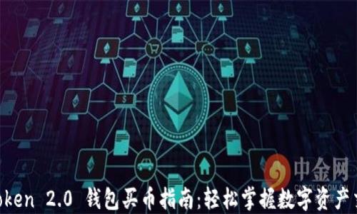 
imToken 2.0 钱包买币指南：轻松掌握数字资产交易！