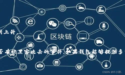 biao ti/biao ti货币钱包创建USDT的全攻略：快速、安全、简易指南/biao ti

USDT, 货币钱包, 创建钱包, 数字货币/guanjianci

随着数字货币的兴起，USDT（泰达币）逐渐成为了许多人进行交易和资产储存的重要选择。USDT是世界上最受欢迎的稳定币之一，它的价值通常与美元保持1:1的比例，因此在加密货币市场里享有很高的地位。创建一个货币钱包来保存和管理你的USDT是每个数字货币投资者的必经之路。本文将为你详细介绍如何创建USDT钱包，包括不同钱包的优缺点、创建流程以及一些常见问题的解答。

一、USDT是什么？
USDT（Tether）是一种基于区块链的稳定币，它的价值通常固定在1美元。USDT的发行和赎回是以美元为基础的，意味着每一个流通中的USDT都有对应的美元储备。这种机制使得USDT能够在加密货币市场中提供相对的价格稳定性，因此受到交易者的青睐。
使用USDT的一个主要好处是它使得在数字货币市场中进行交易的流动性增强。在波动极大的加密货币市场中，USDT可以作为安全的“避风港”，帮助用户保护他们的资产价值。

二、什么是货币钱包？
货币钱包是存储和管理数字资产的工具。相较于传统的钱包，数字货币钱包通过区块链技术来确保资产的安全性和隐私性。钱包主要分为两大类：热钱包和冷钱包。
热钱包在连接互联网的情况下进行操作，具有方便易用的特点，适合频繁交易的用户；而冷钱包则是在离线的情况下保存资产，更加安全，适合长时间存储。因此，在选择钱包时，用户需根据自己的需求和使用场景进行选择。

三、如何创建USDT钱包？
创建USDT钱包的过程相对简单，但需要注意一些安全问题。大致的步骤如下：
ol
    listrong选择钱包类型：/strong在选择钱包时，你可以考虑热钱包（如手机应用）或者冷钱包（如硬件钱包）。/li
    listrong下载并安装钱包软件：/strong对于热钱包，可以直接在应用商店中下载；对于冷钱包，可以购买硬件设备。/li
    listrong注册账号：/strong如果选择热钱包，通常需要填写一些基本信息并验证身份；冷钱包则不需要注册。/li
    listrong备份钱包信息：/strong创建钱包后，你会收到一个助记词或私钥，请务必将其妥善保管，因为丢失助记词将导致数字资产无法恢复。/li
    listrong充值USDT：/strong通过交易所或其他渠道将USDT充值到你的钱包中。/li
/ol

四、USDT钱包的安全性如何保障？
安全性是所有数字货币用户最关心的问题，以下是一些常见的安全措施：
ul
    listrong启用双重认证：/strong大多数热钱包提供双重认证功能，可以有效提升安全性。/li
    listrong定期更新软件：/strong确保钱包软件处于最新版本，以避免漏洞。/li
    listrong避免公共Wi-Fi：/strong在使用钱包时尽量不要使用公共Wi-Fi网络，以防止被黑客攻击。/li
    listrong妥善保管助记词和私钥：/strong切勿将它们分享给他人，避免记录在不安全的地方。/li
/ul

五、创建USDT钱包常见问题解答
h4问题一：如何选择适合自己的USDT钱包？/h4
选择适合自己的USDT钱包时，首先需要考虑两个因素：安全性和易用性。对于经常需要进行交易的人，热钱包可能更加便捷；而如果你的投资比较长期，冷钱包将会提供更高的安全性。此外，查看其他用户的评价以及钱包的历史也是选择钱包的重要依据。

h4问题二：钱包丢失后我该怎么办？/h4
如果你丢失了钱包或助记词，恢复资产的可能性几乎为零。这就是为什么备份和保管助记词如此重要。如果你使用的是某些平台提供的热钱包，可能可以通过 email 等找回账号，但自行管理的钱包则没有这种服务。

h4问题三：USDT转账需要多久？/h4
USDT转账时间通常很快，通常在几分钟内完成，具体时间还依赖于网络的拥堵情况以及选择的区块链网络。而对于高峰期的交易，可能会有所延迟。

h4问题四：USDT能转账到哪些平台？/h4
USDT几乎在所有主流的数字货币交易平台都有支持，包括Binance、Coinbase、Huobi等。此外，由于其高流动性，USDT还可以在一些去中心化交易所（DEX）进行交易。

h4问题五：USDT需要支付交易手续费吗？/h4
是的，在进行USDT转账时，会涉及到网络手续费（gas fee）。不同钱包和平台的手续费有所不同，用户可以根据具体情况选择适合自己的平台。在高峰期，交易费用可能会有所上升。

h4问题六：USDT钱包的安全性如何评估？/h4
评估USDT钱包的安全性，可以从多个维度进行考虑：首先是钱包是否开源，开源钱包的代码可以被第三方审查，有助于发现潜在的安全问题；其次是钱包的历史，查看过去是否有被黑客攻击的事件。如果钱包能够提供多重安全措施，如双重认证、及时更新等，说明其安全性较高。

总的来说，创建USDT钱包虽然过程简单，但仍需要认真对待安全问题。选择适合自己的钱包，并定期对其进行维护和更新，将会是保护你资产的保障。