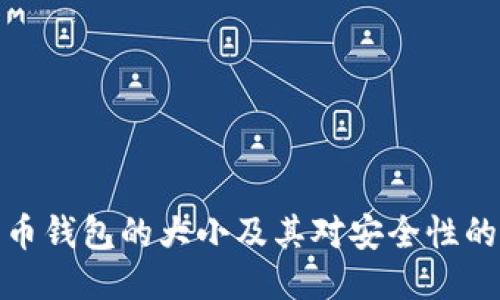 比特币钱包的大小及其对安全性的影响