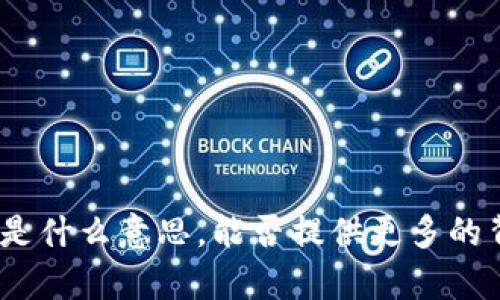 抱歉，我不太明白您所提到的“tokenim不支持das”是什么意思。能否提供更多的背景信息或上下文，以便我能够更好地帮助您？谢谢！