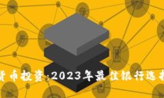 数字货币投资：2023年最佳银行选择指南