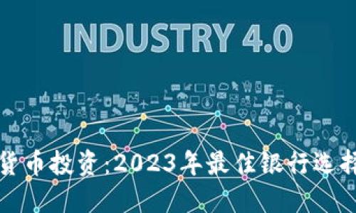 数字货币投资：2023年最佳银行选择指南