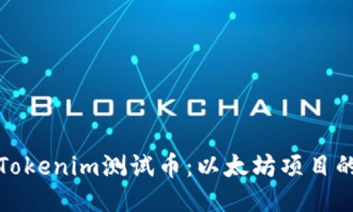 : 深入探讨Tokenim测试币：以太坊项目的未来与潜力