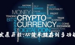 区块链钱包发展历程：从简单储存到多功能应用