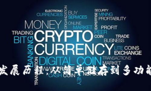 区块链钱包发展历程：从简单储存到多功能应用的演变