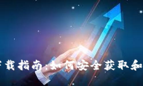苹果版Tokenim下载指南：如何安全获取和安装Tokenim应用