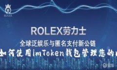 全面解读：如何使用imToken钱包管理您的比特币资