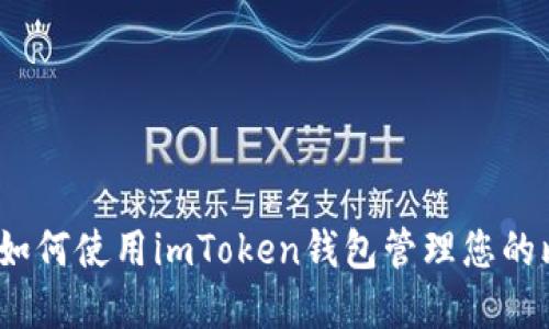 全面解读：如何使用imToken钱包管理您的比特币资产