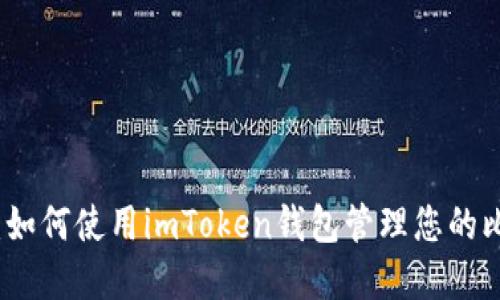 全面解读：如何使用imToken钱包管理您的比特币资产