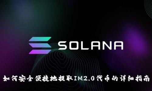 如何安全便捷地提取IM2.0代币的详细指南