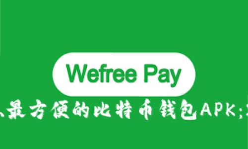 如何选择最安全、最方便的比特币钱包APK：2023年全面指南