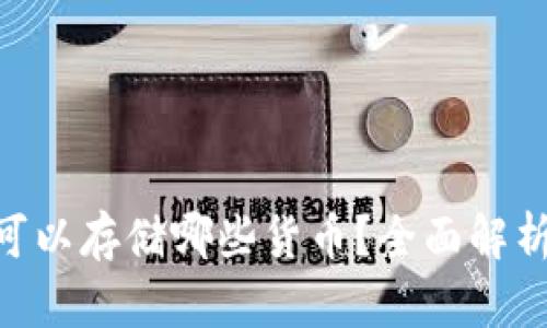 IM2.0可以存储哪些货币？全面解析与指南