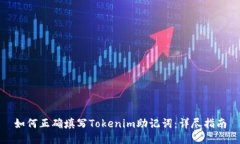 如何正确填写Tokenim助记词：详尽指南