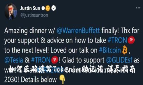 如何正确填写Tokenim助记词：详尽指南