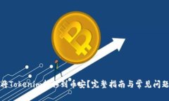 如何将Tokenim转移到币安？完整指南与常见问题解