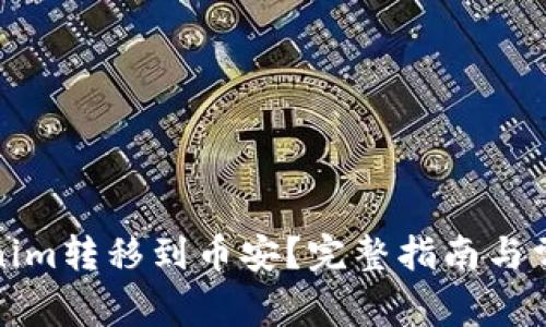 如何将Tokenim转移到币安？完整指南与常见问题解答