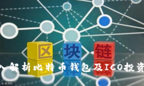: 深入解析比特币钱包及ICO投资机会