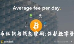 全面了解比特币私钥与钱包密码：保护数字资产