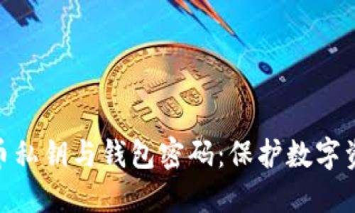 全面了解比特币私钥与钱包密码：保护数字资产安全的关键