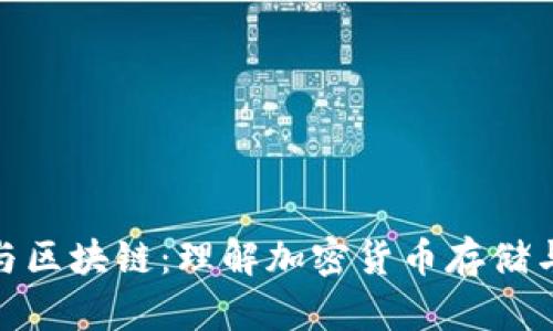 比特币钱包与区块链：理解加密货币存储与交易的关键