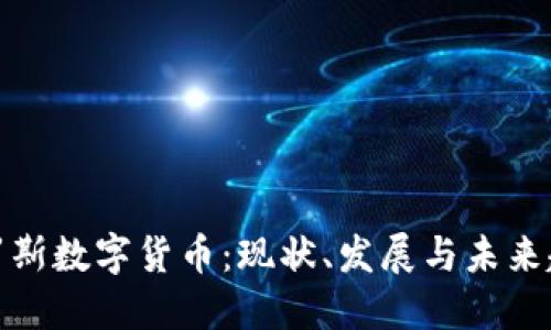 俄罗斯数字货币：现状、发展与未来趋势