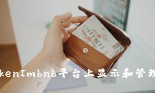 如何在TokenImbnb平台上显示和管理您的代币