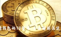 以太坊钱包的TD货币：全面解析与使用指南