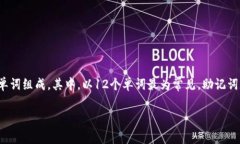 助记词通常用于备份和恢复加密货币钱包。对于