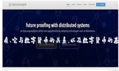 要全面理解“DC EP是否属于数字货币”这个问题，