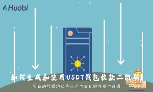 如何生成和使用USDT钱包收款二维码？