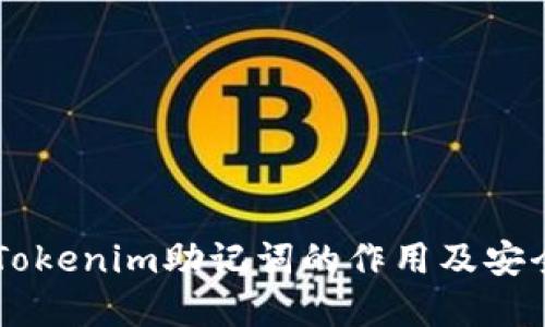 了解Tokenim助记词的作用及安全管理