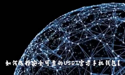 如何选择安全可靠的USDT官方手机钱包？