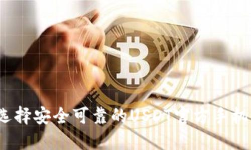 如何选择安全可靠的USDT官方手机钱包？