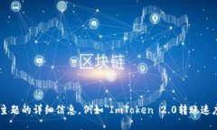 请输入问题或主题的详细信息，例如＂ImToken 2.
