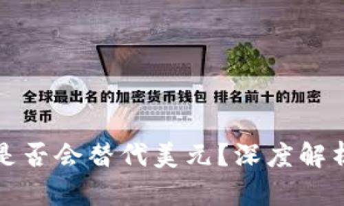 央行数字货币是否会替代美元？深度解析未来金融格局