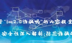 以下是关于“im2.0诈骗吗”的内容提案：im2.0平台