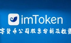 菲律宾数字货币公司股票分析及投资前景探索