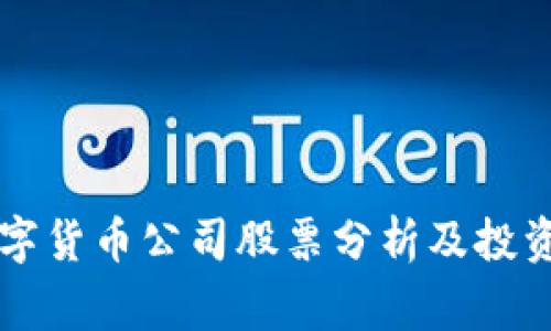 菲律宾数字货币公司股票分析及投资前景探索