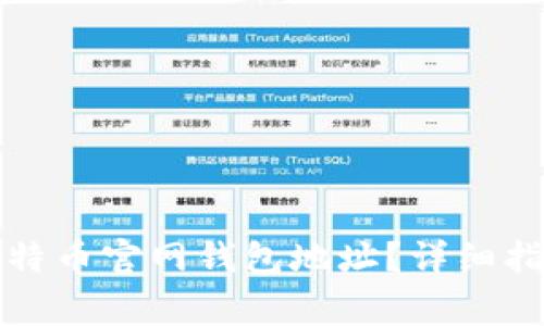 如何找回丢失的比特币官网钱包地址？详细指南与常见问题解答