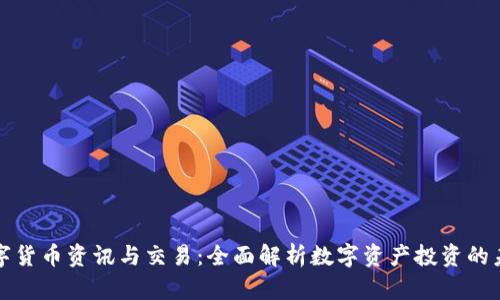 数字货币资讯与交易：全面解析数字资产投资的未来